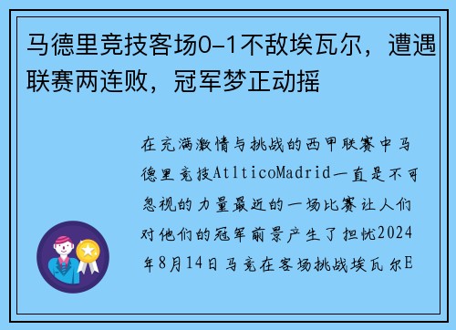 马德里竞技客场0-1不敌埃瓦尔，遭遇联赛两连败，冠军梦正动摇
