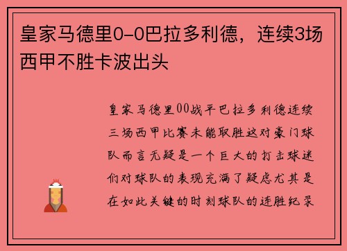 皇家马德里0-0巴拉多利德，连续3场西甲不胜卡波出头