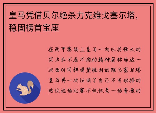皇马凭借贝尔绝杀力克维戈塞尔塔，稳固榜首宝座