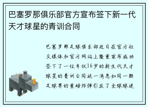 巴塞罗那俱乐部官方宣布签下新一代天才球星的青训合同