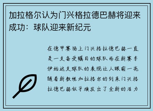 加拉格尔认为门兴格拉德巴赫将迎来成功：球队迎来新纪元