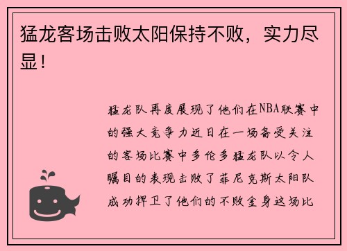 猛龙客场击败太阳保持不败，实力尽显！