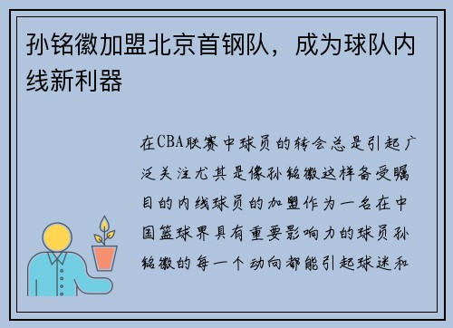 孙铭徽加盟北京首钢队，成为球队内线新利器
