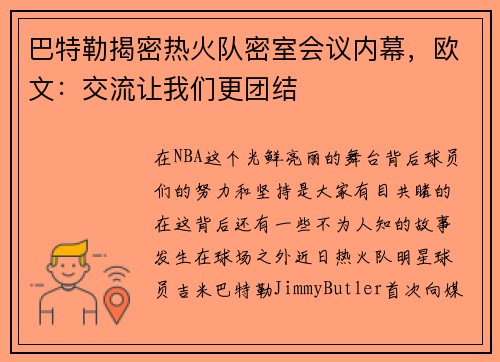 巴特勒揭密热火队密室会议内幕，欧文：交流让我们更团结