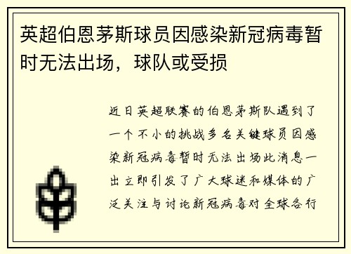 英超伯恩茅斯球员因感染新冠病毒暂时无法出场，球队或受损