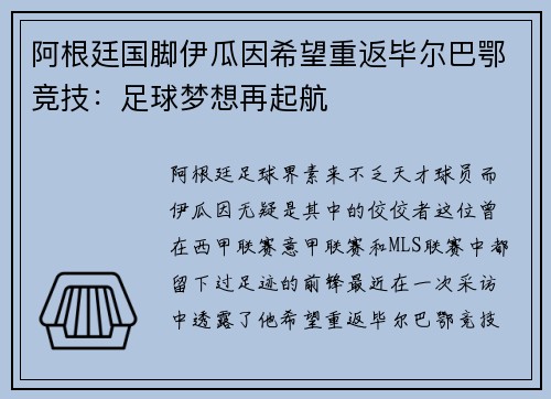 阿根廷国脚伊瓜因希望重返毕尔巴鄂竞技：足球梦想再起航