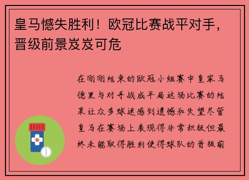 皇马憾失胜利！欧冠比赛战平对手，晋级前景岌岌可危