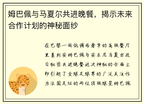 姆巴佩与马夏尔共进晚餐，揭示未来合作计划的神秘面纱