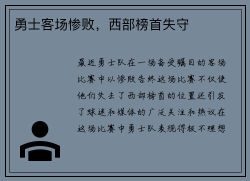 勇士客场惨败，西部榜首失守