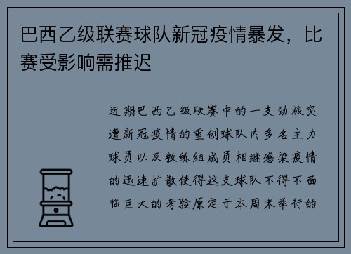 巴西乙级联赛球队新冠疫情暴发，比赛受影响需推迟