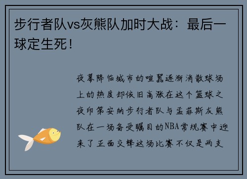 步行者队vs灰熊队加时大战：最后一球定生死！