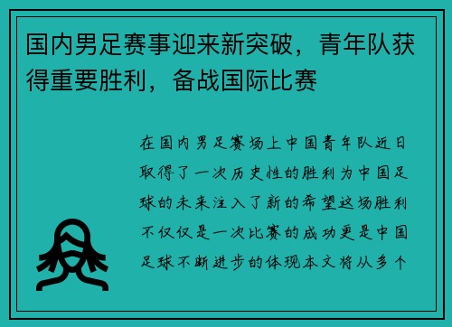 国内男足赛事迎来新突破，青年队获得重要胜利，备战国际比赛