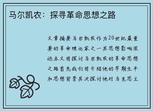 马尔凯农：探寻革命思想之路