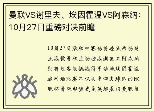 曼联VS谢里夫、埃因霍温VS阿森纳：10月27日重磅对决前瞻