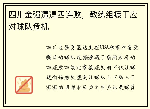 四川金强遭遇四连败，教练组疲于应对球队危机