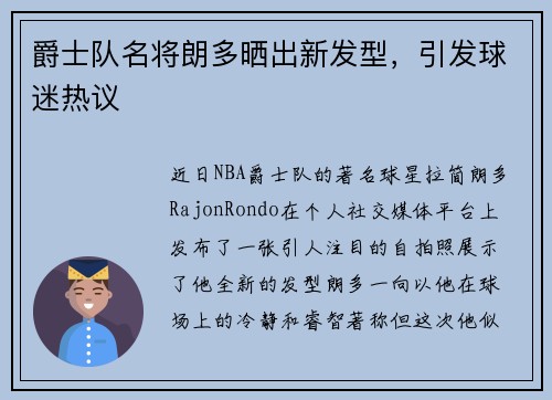 爵士队名将朗多晒出新发型，引发球迷热议