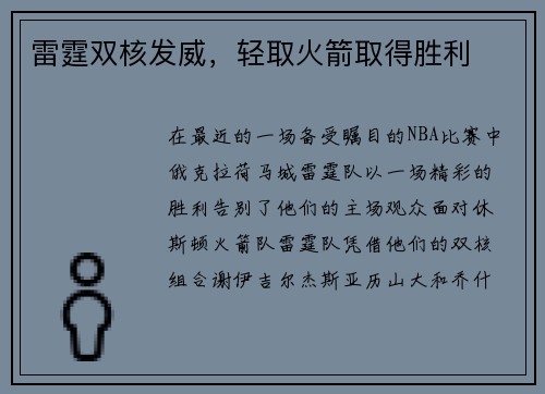 雷霆双核发威，轻取火箭取得胜利
