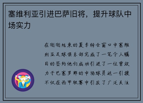 塞维利亚引进巴萨旧将，提升球队中场实力