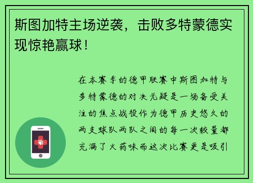 斯图加特主场逆袭，击败多特蒙德实现惊艳赢球！
