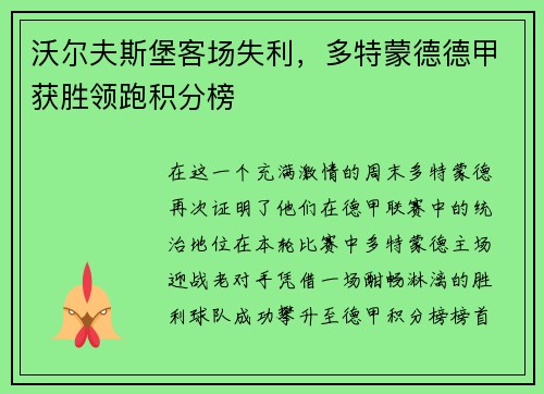 沃尔夫斯堡客场失利，多特蒙德德甲获胜领跑积分榜