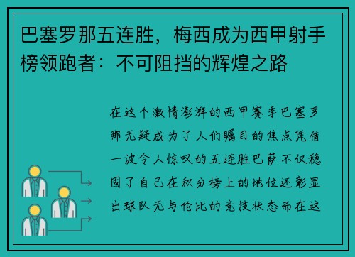 巴塞罗那五连胜，梅西成为西甲射手榜领跑者：不可阻挡的辉煌之路