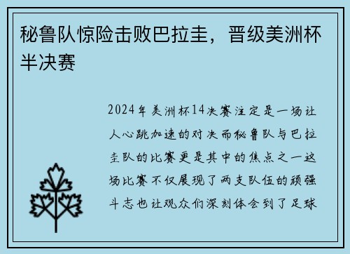 秘鲁队惊险击败巴拉圭，晋级美洲杯半决赛