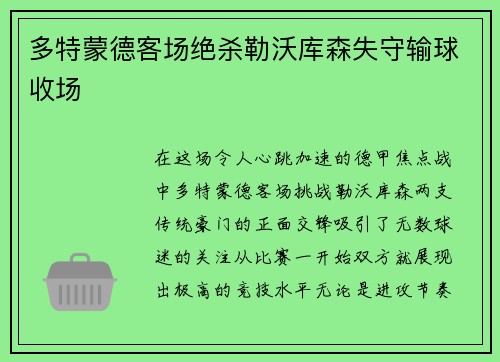 多特蒙德客场绝杀勒沃库森失守输球收场