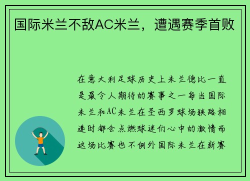 国际米兰不敌AC米兰，遭遇赛季首败