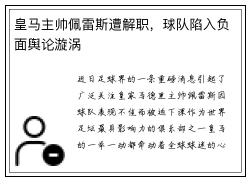 皇马主帅佩雷斯遭解职，球队陷入负面舆论漩涡