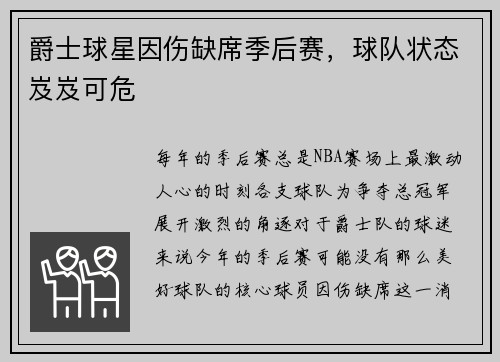 爵士球星因伤缺席季后赛，球队状态岌岌可危