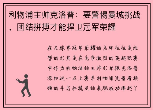 利物浦主帅克洛普：要警惕曼城挑战，团结拼搏才能捍卫冠军荣耀