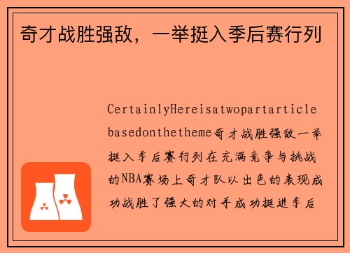 奇才战胜强敌，一举挺入季后赛行列