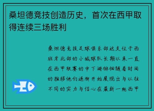 桑坦德竞技创造历史，首次在西甲取得连续三场胜利