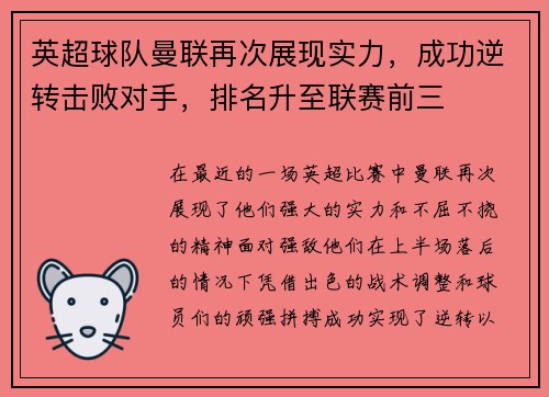 英超球队曼联再次展现实力，成功逆转击败对手，排名升至联赛前三