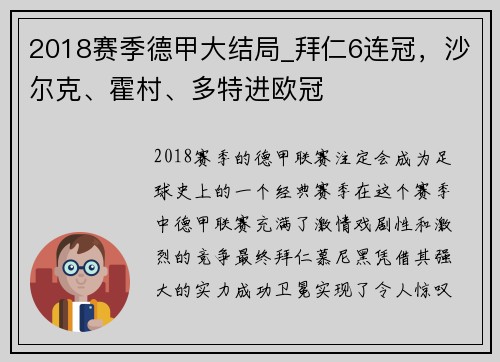 2018赛季德甲大结局_拜仁6连冠，沙尔克、霍村、多特进欧冠