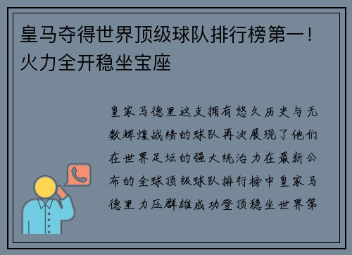 皇马夺得世界顶级球队排行榜第一！火力全开稳坐宝座