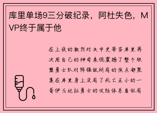 库里单场9三分破纪录，阿杜失色，MVP终于属于他