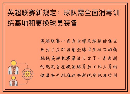 英超联赛新规定：球队需全面消毒训练基地和更换球员装备