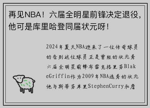 再见NBA！六届全明星前锋决定退役，他可是库里哈登同届状元呀！