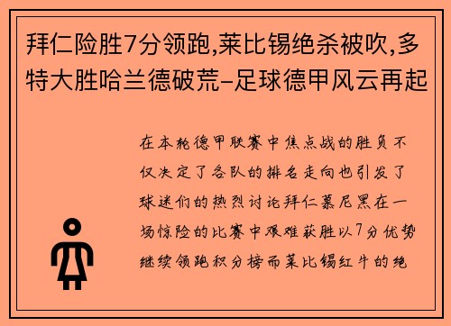 拜仁险胜7分领跑,莱比锡绝杀被吹,多特大胜哈兰德破荒-足球德甲风云再起