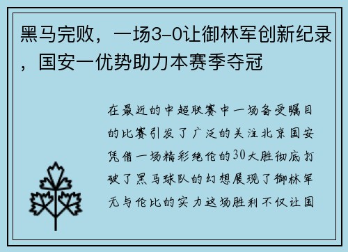 黑马完败，一场3-0让御林军创新纪录，国安一优势助力本赛季夺冠