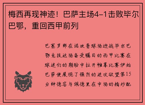 梅西再现神迹！巴萨主场4-1击败毕尔巴鄂，重回西甲前列