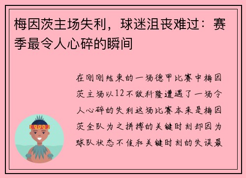 梅因茨主场失利，球迷沮丧难过：赛季最令人心碎的瞬间