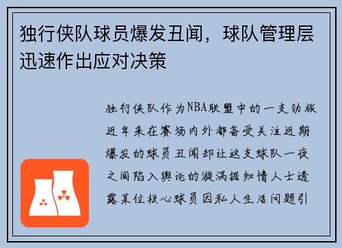 独行侠队球员爆发丑闻，球队管理层迅速作出应对决策