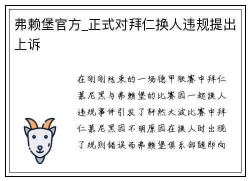 弗赖堡官方_正式对拜仁换人违规提出上诉