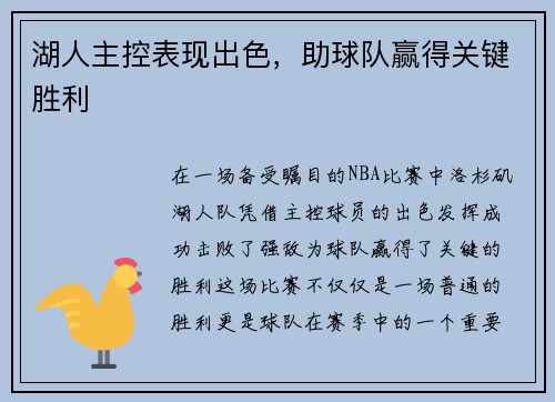 湖人主控表现出色，助球队赢得关键胜利