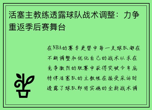 活塞主教练透露球队战术调整：力争重返季后赛舞台