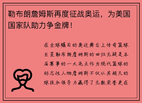 勒布朗詹姆斯再度征战奥运，为美国国家队助力争金牌！