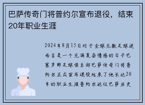 巴萨传奇门将普约尔宣布退役，结束20年职业生涯
