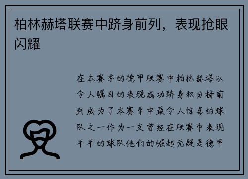 柏林赫塔联赛中跻身前列，表现抢眼闪耀